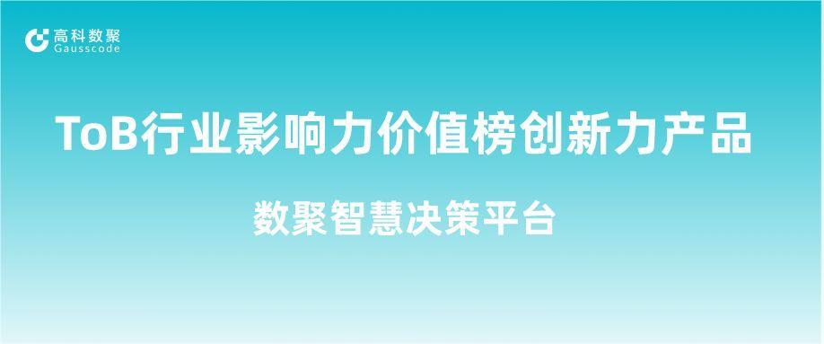 再获认可！一竞技官网 一竞技荣获ToB行业影响力价值榜创新力产品
