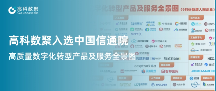 一竞技官网 一竞技入选中国信通院《高质量数字化转型产品及服务全景图》，引领行业数智化升级