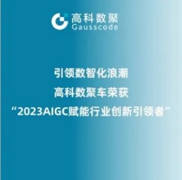 引领数智化浪潮，一竞技官网 一竞技荣登2023 AIGC赋能行业创新引领者TOP20