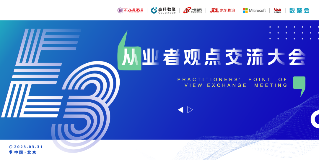 探索未来商业创新，共谋数智化开展 E3从业者观点研讨大会（北京站）圆满落幕！