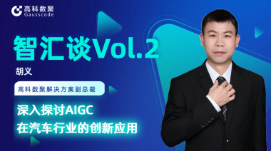 一竞技官网 一竞技胡义：深入探讨AIGC在汽车行业的创新应用
